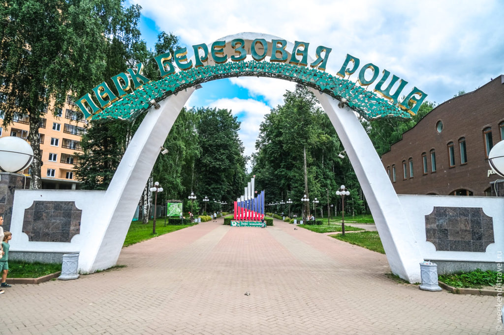 Парк Березовая роща